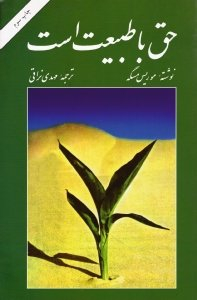 حق با طبیعت است
