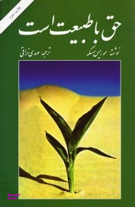 حق با طبیعت است