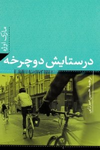 در ستایش دوچرخه