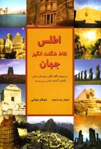 اطلس نقاط شگفت انگیز جهان