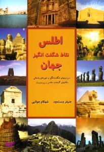 اطلس نقاط شگفت انگیز جهان