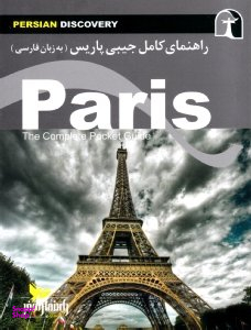 راهنمای کامل جیبی پاریس (به زبان فارسی)