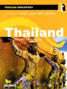 راهنمای کامل جیبی تایلند (به زبان فارسی)