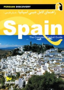 راهنمای کامل جیبی اسپانیا (به زبان فارسی)