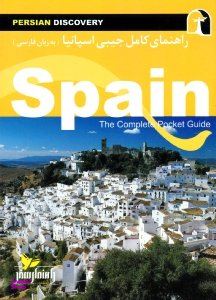 راهنمای کامل جیبی اسپانیا (به زبان فارسی)