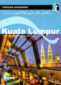 راهنمای کامل جیبی کوالالامپور (به زبان فارسی)