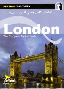 راهنمای کامل جیبی لندن (به زبان فارسی)
