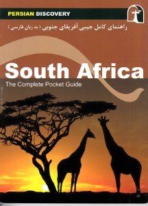 راهنمای کامل جیبی آفریقای جنوبی (به زبان فارسی)