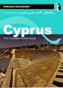 راهنمای کامل جیبی قبرس (به زبان فارسی)