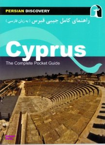 راهنمای کامل جیبی قبرس (به زبان فارسی)