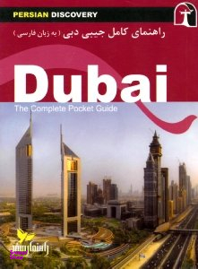 راهنمای کامل جیبی دبی (به زبان فارسی)