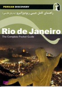 راهنمای کامل جیبی ریودوژانیرو (به زبان فارسی)