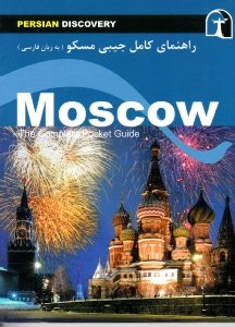 راهنمای کامل جیبی مسکو (به زبان فارسی)