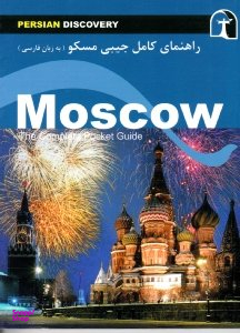 راهنمای کامل جیبی مسکو (به زبان فارسی)