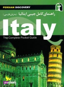 راهنمای کامل جیبی ایتالیا (به زبان فارسی)