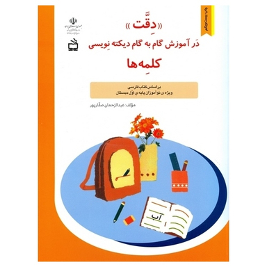 دقت در آموزش گام به گام دیکته نویسی کلمه ها