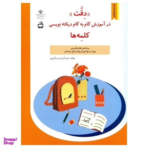 دقت در آموزش گام به گام دیکته نویسی کلمه ها