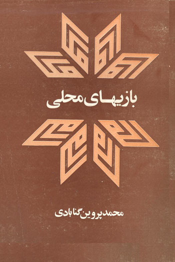 بازی های محلی