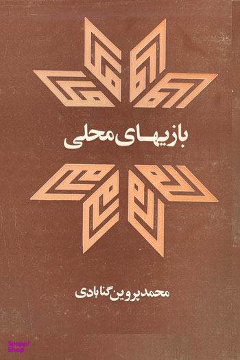 بازی های محلی