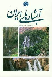 کتاب آبشارهای ایران اثر مجید اسکندری انتشارات ایرانشناسی