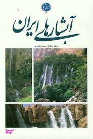 کتاب آبشارهای ایران اثر مجید اسکندری انتشارات ایرانشناسی