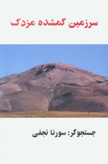 سرزمین گمشده مزدک
