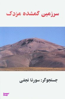 سرزمین گمشده مزدک