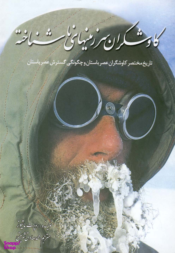 کاوشگران سرزمین های ناشناخته