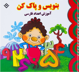 کتاب آموزش اعداد فارسی (بنویس و پاک کن) اثر مجید نوروزی انتشارات برف