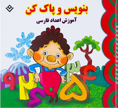 کتاب آموزش اعداد فارسی (بنویس و پاک کن) اثر مجید نوروزی انتشارات برف