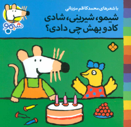 کتاب شیمو شیرینی شادی کادو بهش چی دادی اثر محمد کاظم مزینانی انتشارات کتاب پنجره