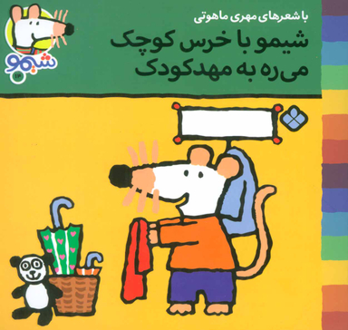 کتاب شیمو با خرس کوچک میره به مهد کودک اثر مهری ماهوتی انتشارات کتاب پنجره