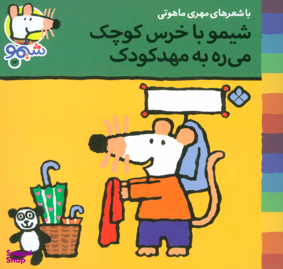 کتاب شیمو با خرس کوچک میره به مهد کودک اثر مهری ماهوتی انتشارات کتاب پنجره