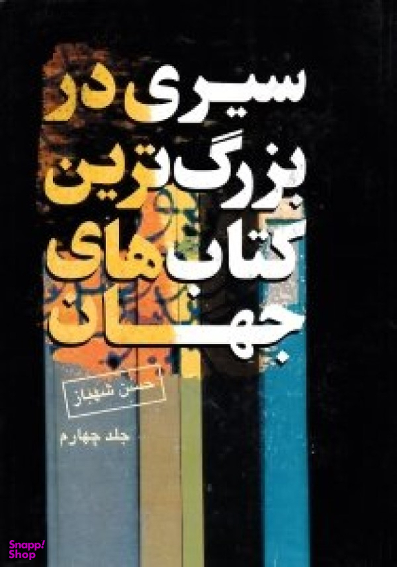سیری در بزرگترین کتاب های جهان جلد 4
