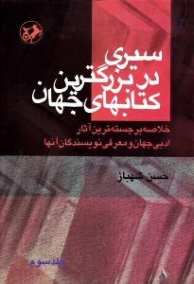 سیری در بزرگترین کتاب های جهان جلد 3