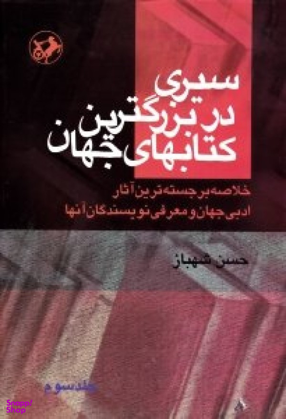 سیری در بزرگترین کتاب های جهان جلد 3