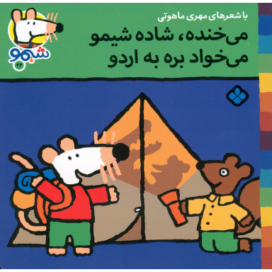 کتاب می خنده شاده شیمو می خواد بره به اردو اثر ناصر کشاورز انتشارات کتاب پنجره