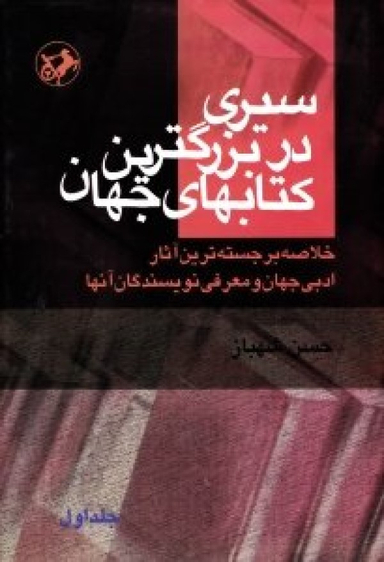 سیری در بزرگترین کتاب های جهان جلد 1