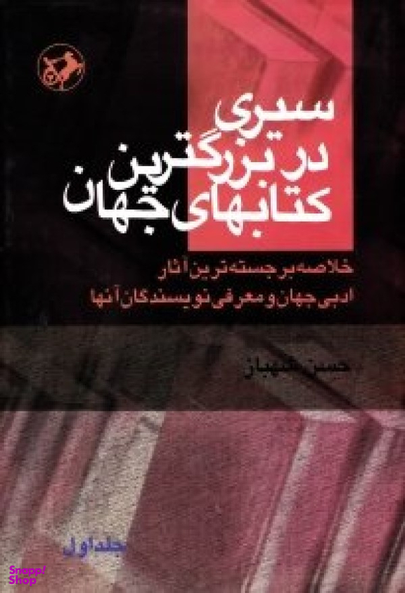 سیری در بزرگترین کتاب های جهان جلد 1
