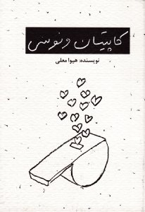 کاپیتان ونوسی (ایمنی برای همسرداری زنان جوان)