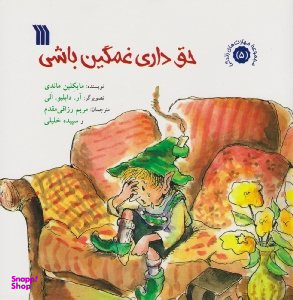 حق داری غمگین باشی (مجموعه مهارت های زندگی 5)