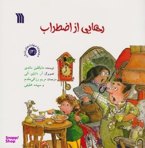 رهایی از اضطراب (مجموعه مهارت های زندگی 2)