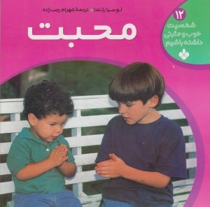 کتاب محبت اثر لوسیاراتما انتشارات کتاب پنجره