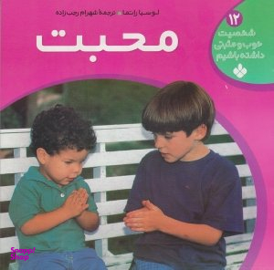 کتاب محبت اثر لوسیاراتما انتشارات کتاب پنجره