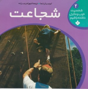 کتاب شجاعت اثر لوسیاراتما انتشارات کتاب پنجره