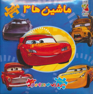 کتاب پازل ماشین ها اثر الیانا پالوچی انتشارات سایه گستر