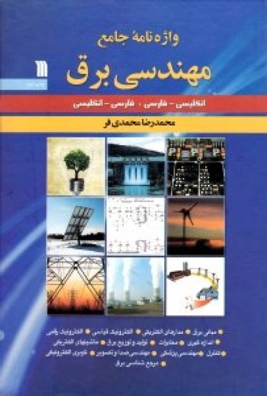 واژه نامه جامع مهندسی برق