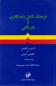 فرهنگ کامل نامه نگاری و بازرگانی