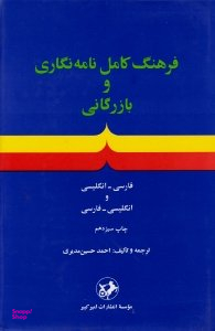 فرهنگ کامل نامه نگاری و بازرگانی