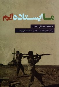 ما ایستاده ایم (برگرفته از خاطرات جانباز ماشالله تقی زاده)